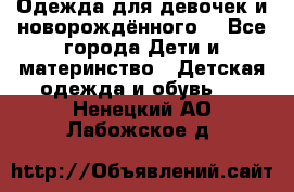 Одежда для девочек и новорождённого  - Все города Дети и материнство » Детская одежда и обувь   . Ненецкий АО,Лабожское д.